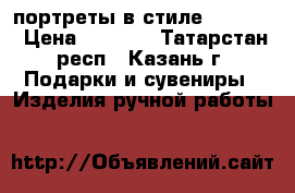 портреты в стиле pop-art › Цена ­ 1 900 - Татарстан респ., Казань г. Подарки и сувениры » Изделия ручной работы   